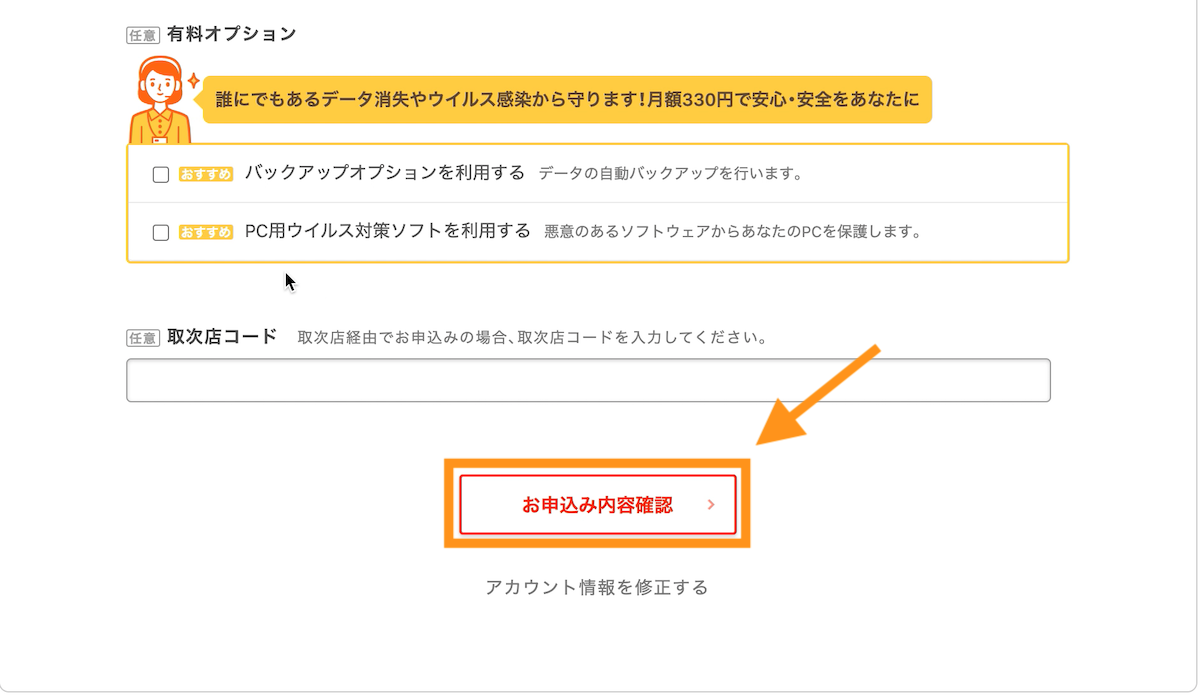 「お申し込み内容確認」ボタンをクリック