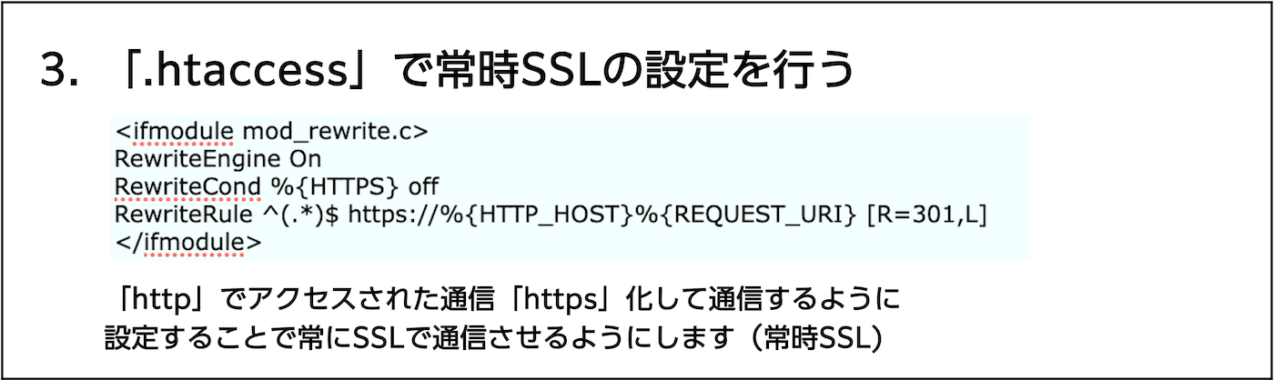 3.「.htaccess」で常時SSLの設定を行う