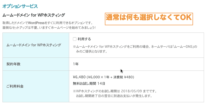 ムームードメイン 通常は何も選択しなくてOK