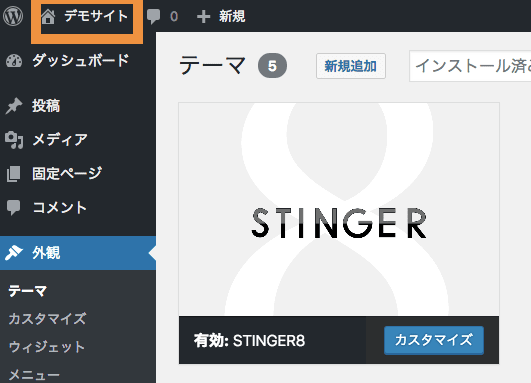 テーマ「stinger」が有効化されていることを確認してトップページを表示
