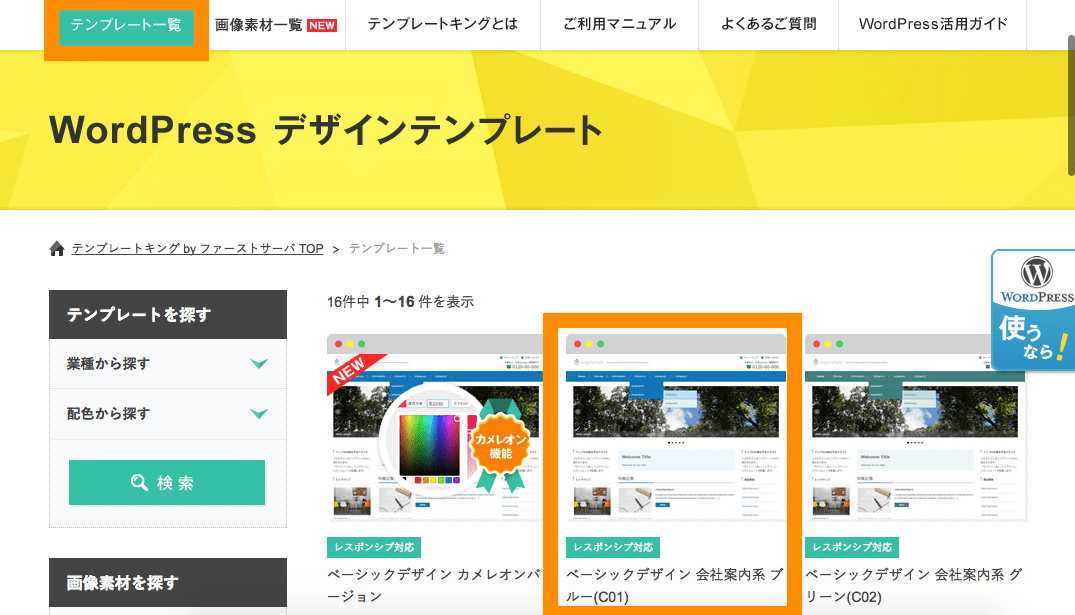 WordPress テンプレートキング テンプレートの選択