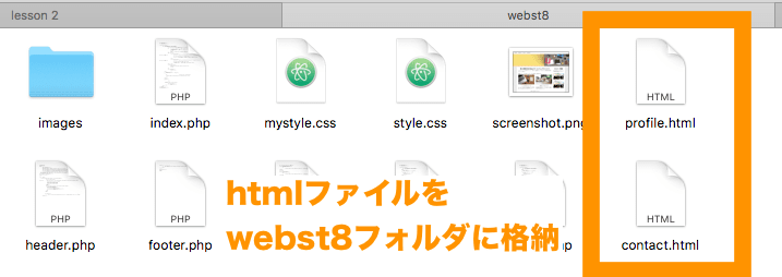 webst8フォルダに各htmlファイルを格納する
