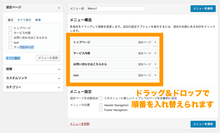 WordPress メニューバーの設定 ドラッグ&ドロップでメニュー項目の順番を変更
