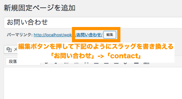 固定ページでスラッグ名「contact」にして公開