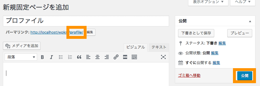 固定ページでスラッグ名「profile」にして公開
