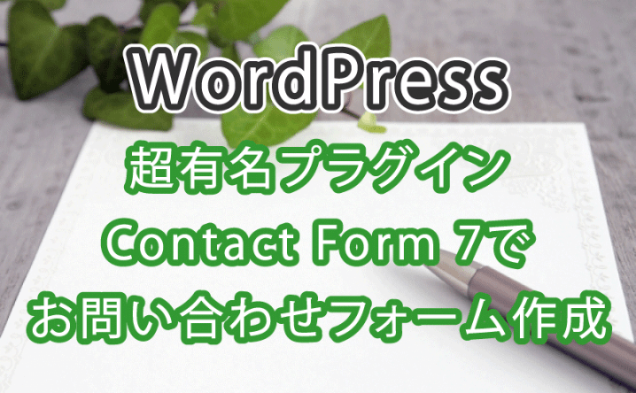 有名プラグインContact Form7でお問い合わせフォームを作成する