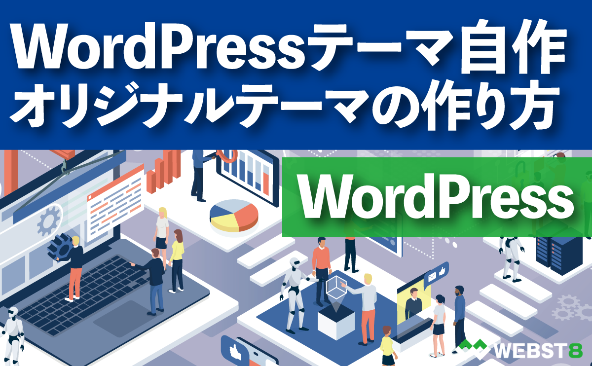 テーマ自作】WordPress オリジナルテーマの作り方と基本 - WEBST8のブログ