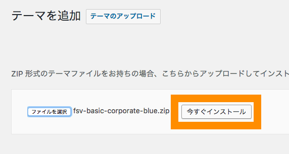 WordPress テーマのインストール