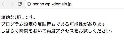 エックスドメイン ドメイン反映待ち