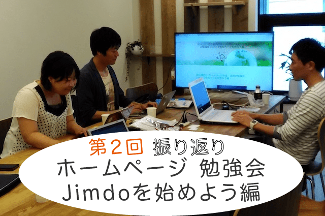 第2回 ホームページ 勉強会 Jimdoを始めよう編