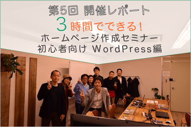 第5回 はじめてでも3時間でできるホームページ作成セミナー WordPress編 集合写真@大阪谷町TRUNK