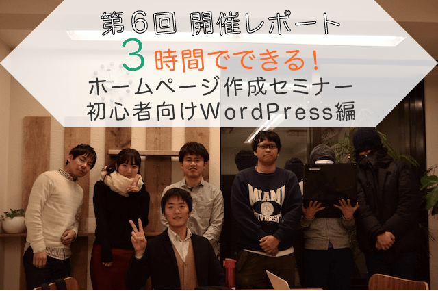 第6回 はじめてでも3時間でできるホームページ作成セミナー WordPress編 集合写真@大阪谷町TRUNK