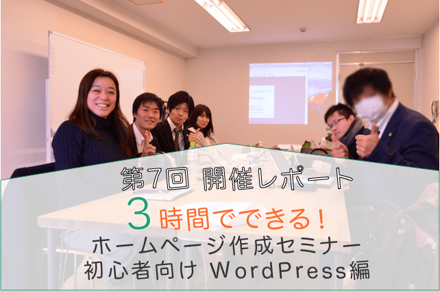 第7回 はじめてでも3時間でできるホームページ作成セミナー WordPress編 集合写真@大阪谷町TRUNK