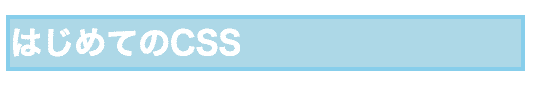 CSS　インラインスタイルシート形式 文字色白色・背景lightblue・枠線skyblue