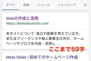 Google 検索結果 スマートフォン 60字以降は省略されている