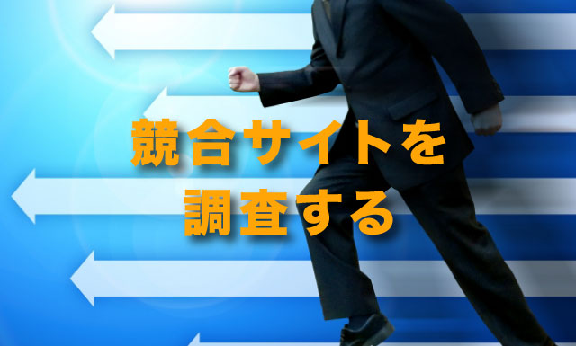 競合サイトを調査する