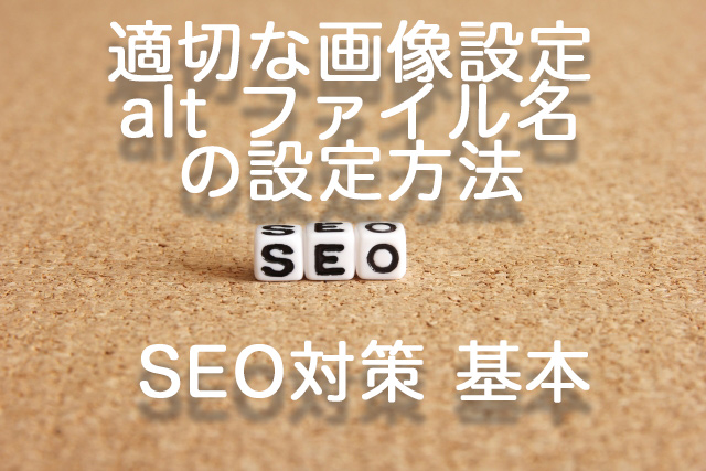 SEO対策 基本 適切な画像設定 alt属性とファイル名の設定方法