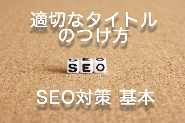 SEO対策 基本 適切なタイトルのつけ方