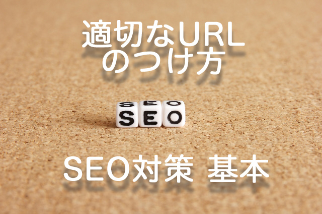 SEO対策 基本 適切なURLのつけ方