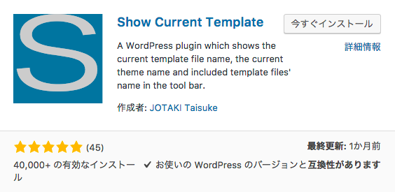 WordPressプラグイン Show Current Template