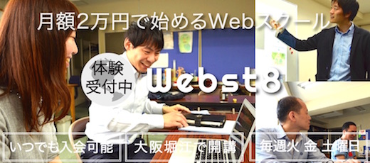 大阪堀江の個人事業主向けWebスクール Webst8 バナー