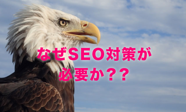 なぜSEO対策が必要か