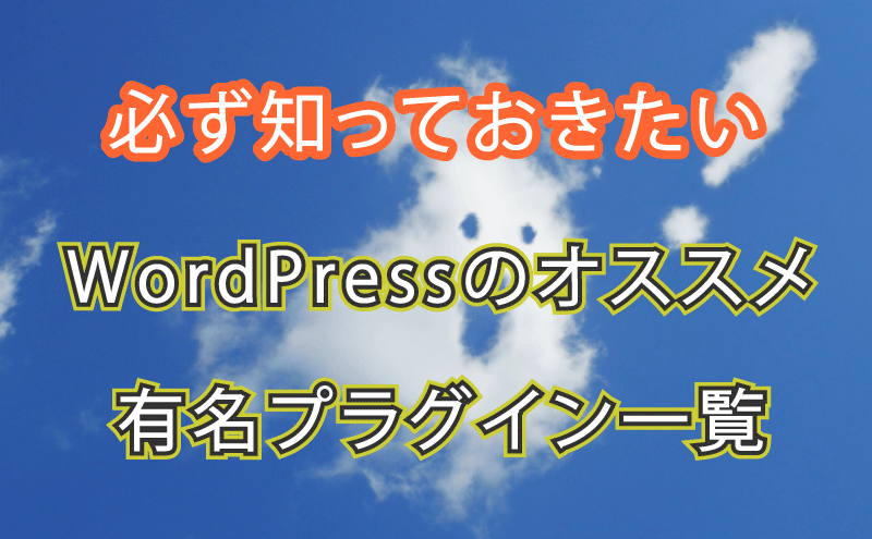 初心者が必ず知っておきたいWordPressのおすすめプラグイン一覧