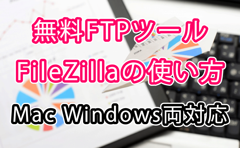 無料FTPツール FileZillaの使い方 Mac・Windows両対応