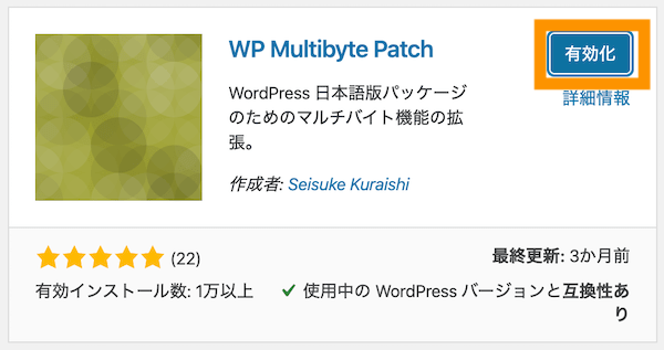 WP Multibyte Patchの有効化