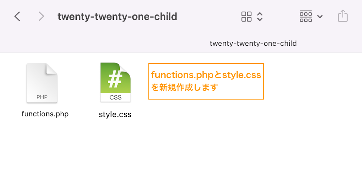 functions.phpとstyle.cssを新規作成します