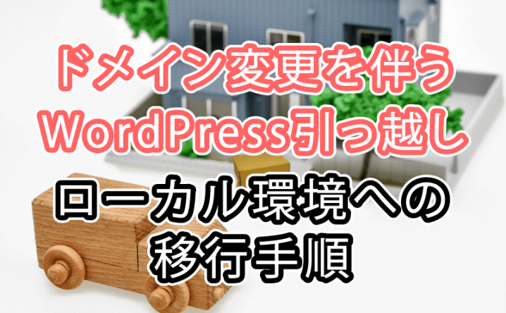 ドメイン変更を伴うWordPressの引越し ローカル環境への移行手順