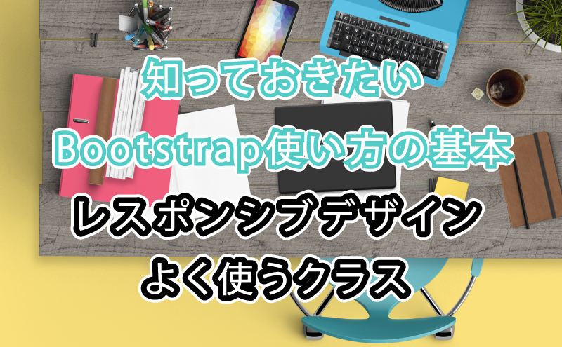 Bootstrapの使い方 導入方法と基本 レスポンシブデザインを徹底解説 Webst8のブログ