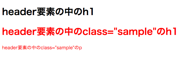 header .sample{color:red;}でheader要素の中のclass名がsampleの要素を赤文字にする