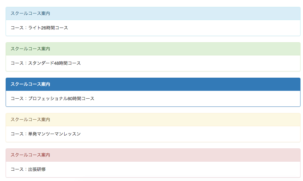 Bootstrap パネル　色々なカラー表示例