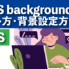 CSS backgroundの使い方・背景設定方法