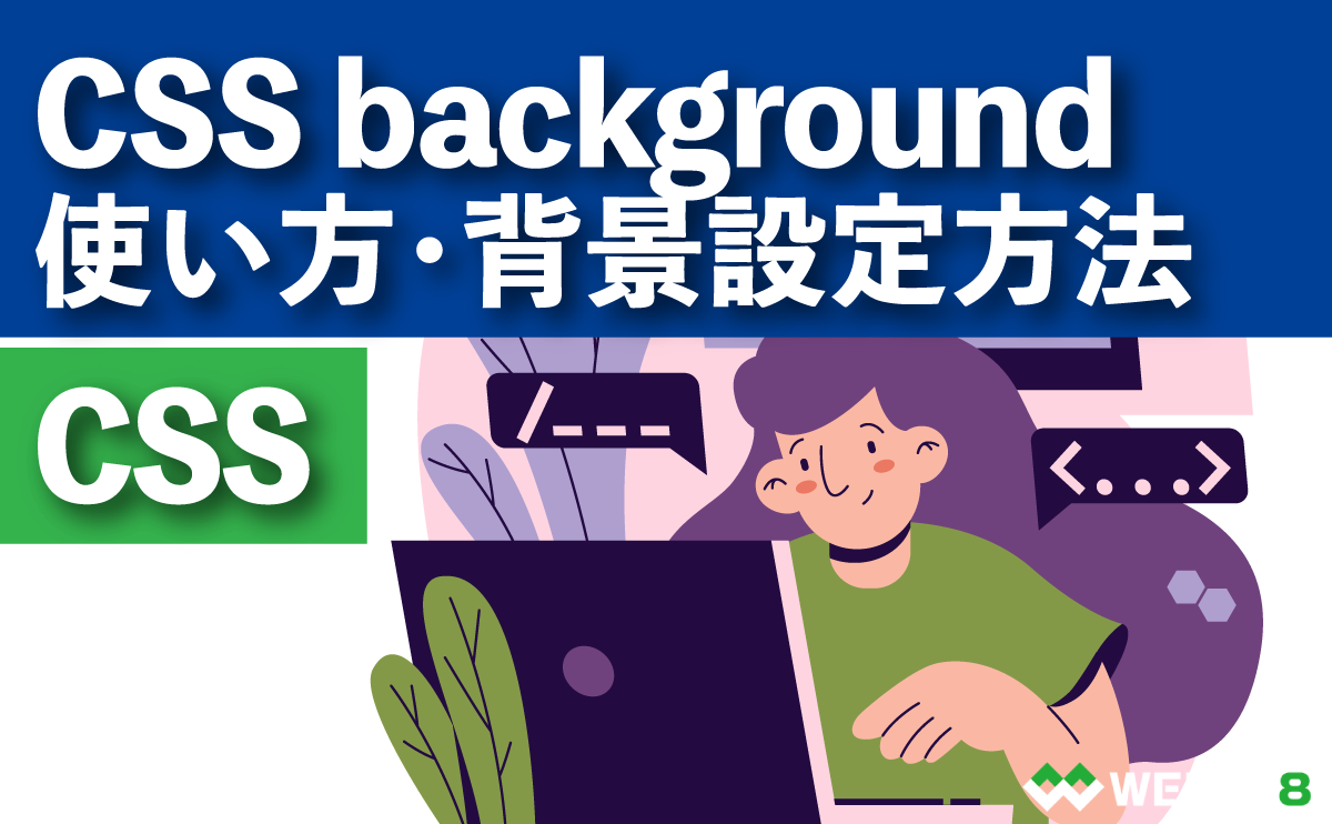 CSS 背景プロパティbackgroundの使い方まとめ - WEBST8のブログ