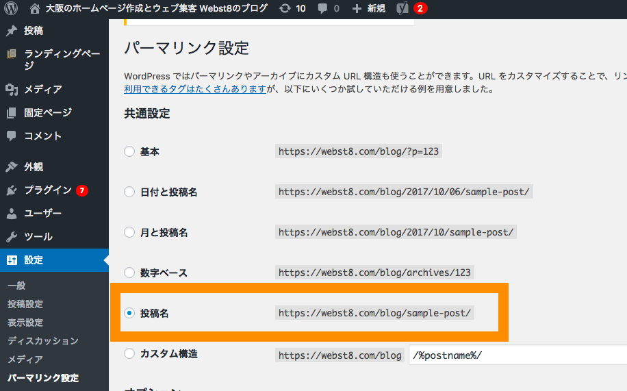 WordPress パーマリンクの設定 URL構造の設定
