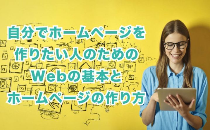 自分でホームページを 作りたい人のための Webの基本と ホームページの作り方