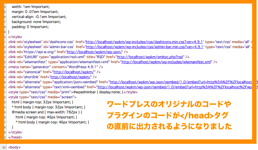 ワードプレスのオリジナルのコードや プラグインのコードが</head>タグ の直前に出力されるようになりました