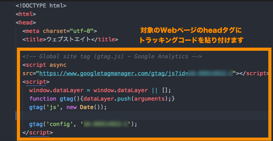 対象のWebページのheadタグ内にトラッキングコードを貼り付けます