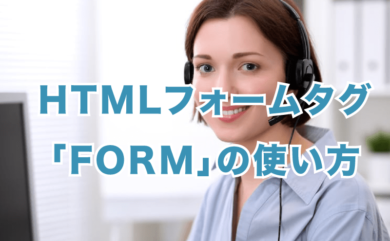 HTMLフォームタグ「FORM」の使い方