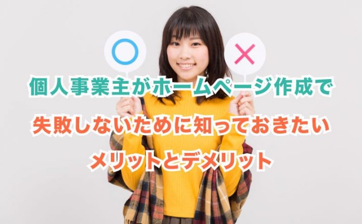 個人事業主がホームページ作成で失敗しないために知っておきたいメリットとデメリット