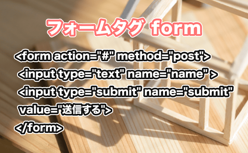 HTML formタグ