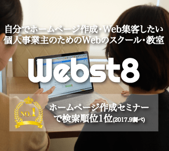 自分でホームページ作成・ウェブ集客したい個人事業主のためのウェブスクール・教室　ウェブストエイト 