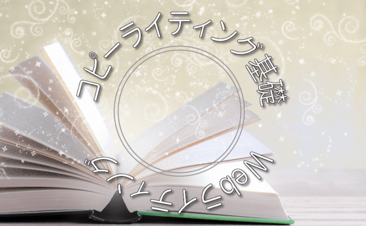 Webライティング