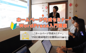 1日速習ワードプレス講座