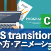 CSS transitionの 使い方・アニメーション