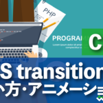 CSS transitionを利用して手軽なアニメを作成する方法