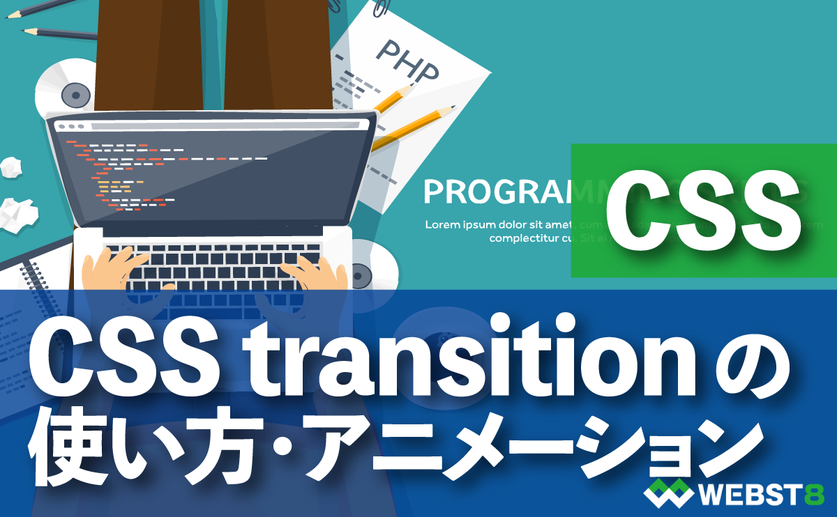 CSS transitionの 使い方・アニメーション