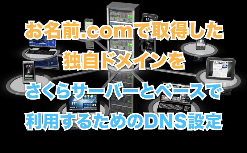 お名前.comで取得の独自ドメインをさくらサーバーとベースで併用するためのDNS設定
